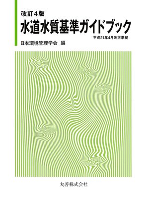 cover image of 改訂4版　水道水質基準ガイドブック